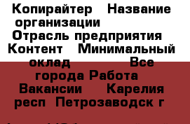 Копирайтер › Название организации ­ Neo sites › Отрасль предприятия ­ Контент › Минимальный оклад ­ 18 000 - Все города Работа » Вакансии   . Карелия респ.,Петрозаводск г.